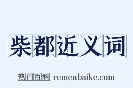 柴都近义词是什么意思的图片